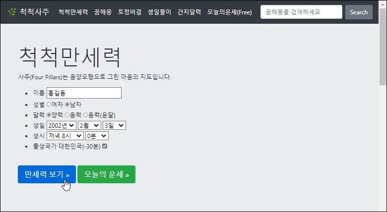 척척만세력