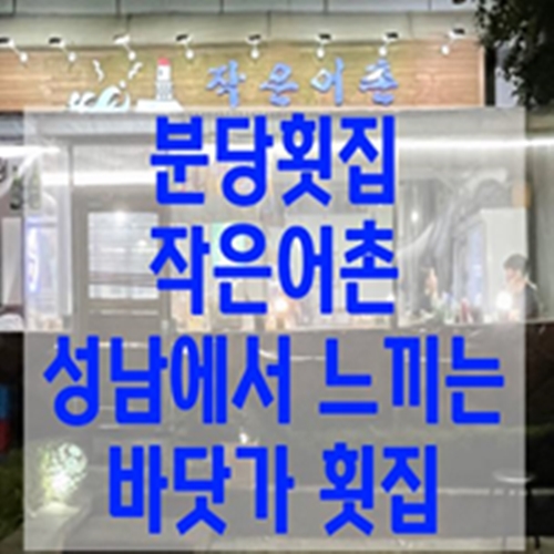  분당횟집 작은어촌 성남에서 느끼는 바닷가 횟집