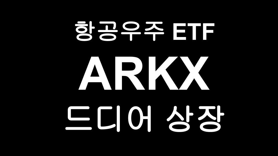  ARKX 아크사 신작 EFT 드디어 상장 ! - 그리고 3일 후 현재 상황?!
