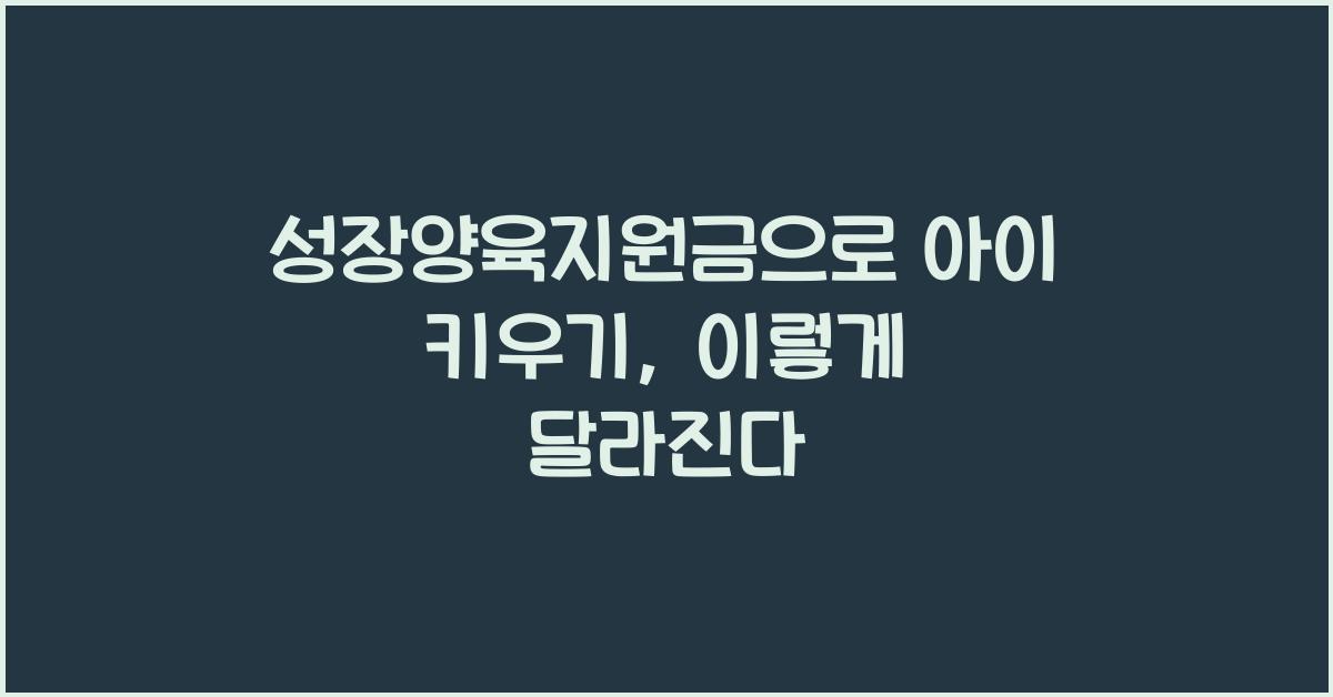 성장양육지원금