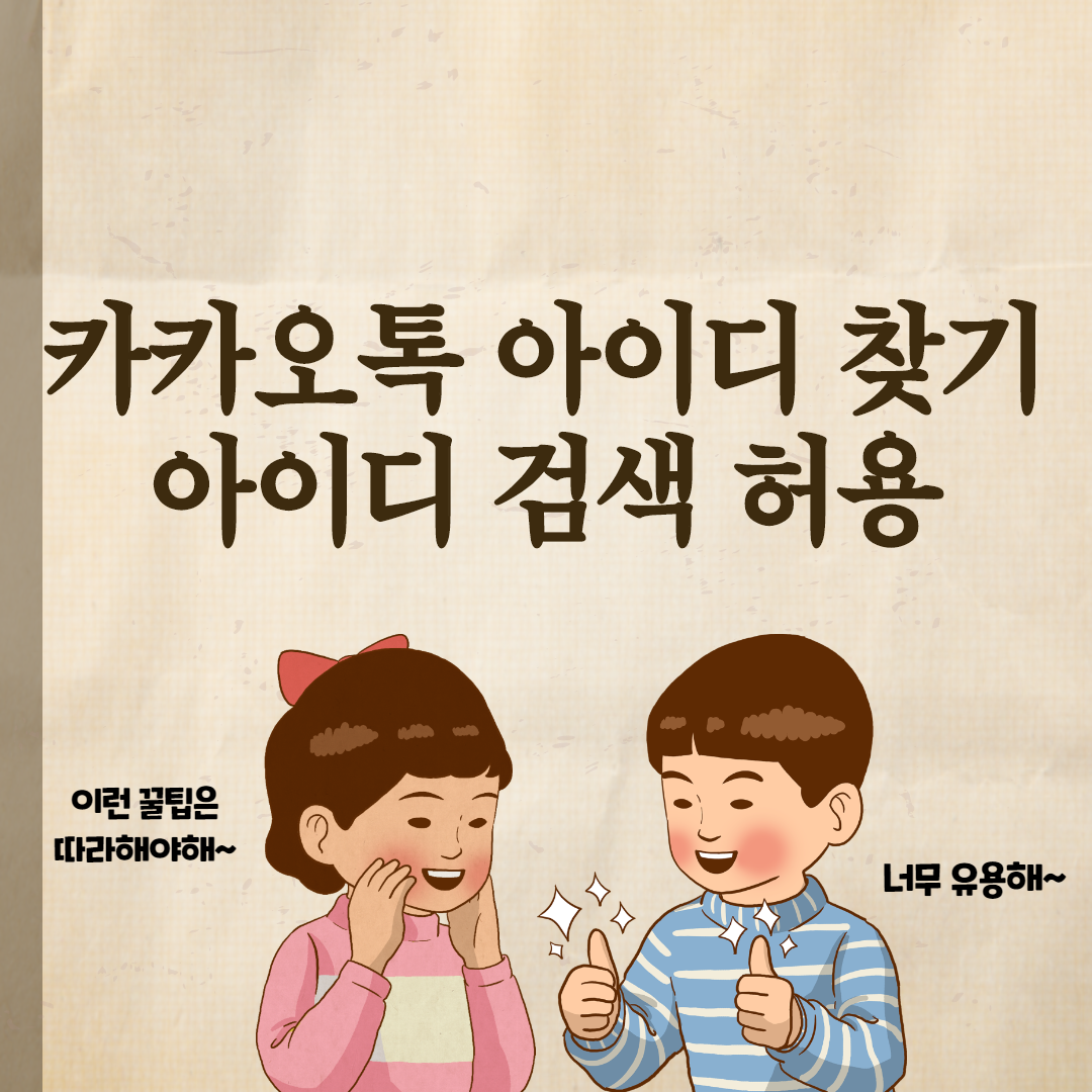  카카오톡 아이디 찾기, 아이디 검색 허용하는 방법