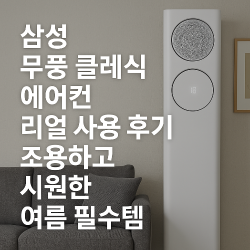 삼성-무풍-클래식-에어컨-리얼-사용-후기-조용하고-시원한-여름-필수템-썸네일