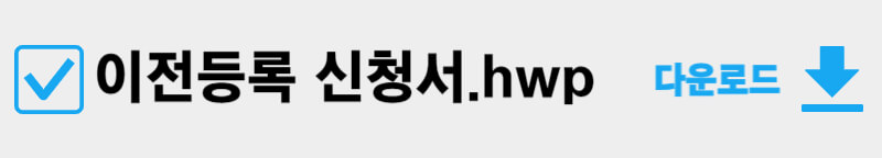 이전등록-신청서-다운로드
