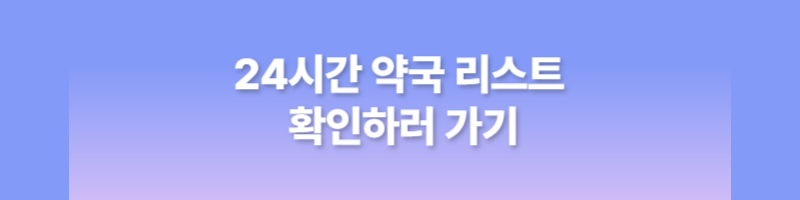 24시간 약국&#44; 심야약국&#44; 응급실&#44; 소아과