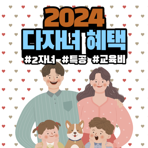 2024년 다자녀(2자녀 기준) 혜택 총정리