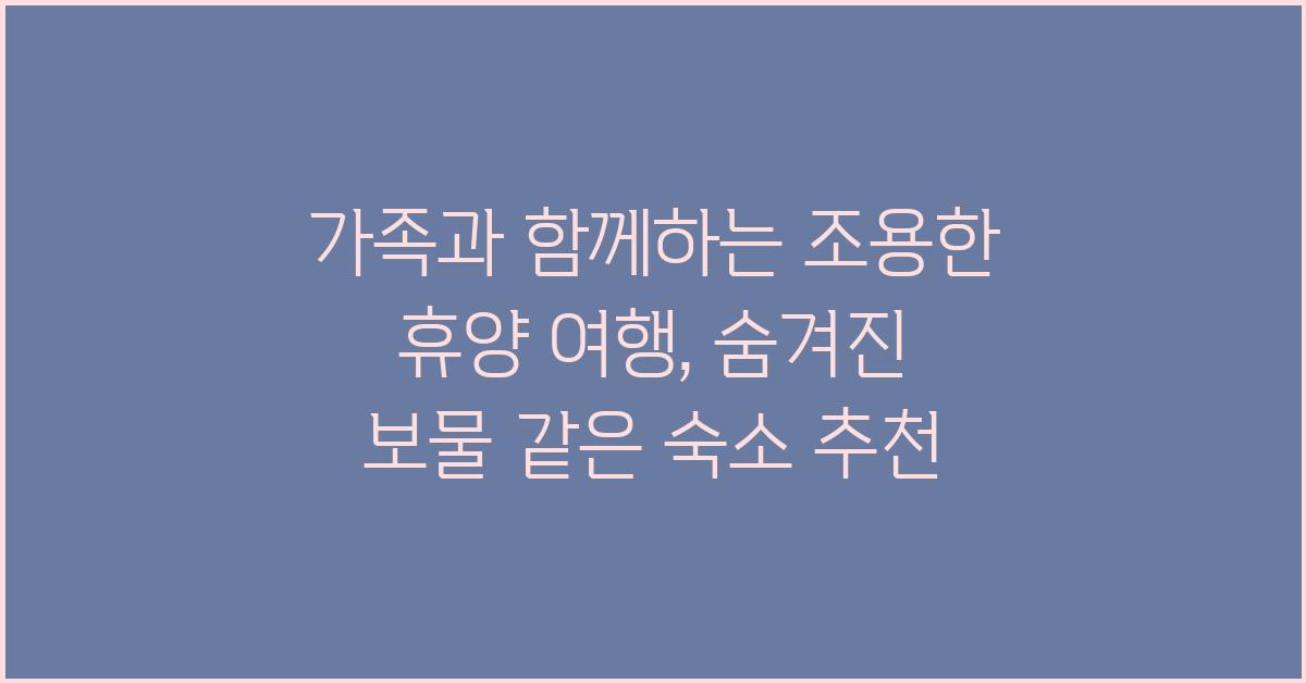 가족과 함께하는 조용한 휴양 여행