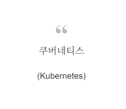 쿠버네티스(Kubernetes)