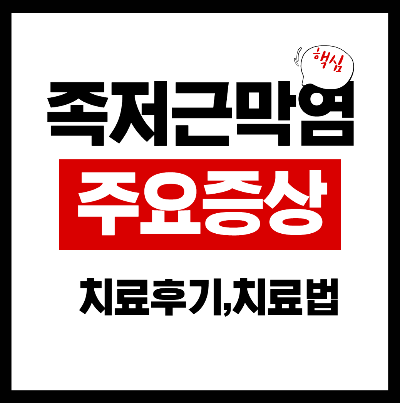 족저근막염