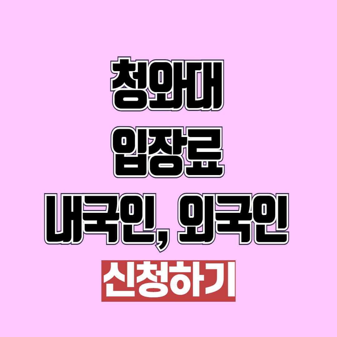 청와대 입장료 내국인, 외국인 관람 예약 방법