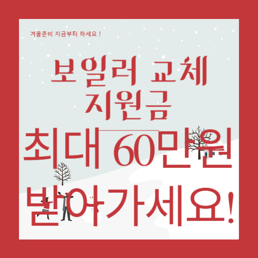  보일러 교체 지원금 신청대상,기간 및 필요서류 알아보기 ! 지금 바로 60만원 받아가세요 !!! 2023 보일러 교체 지원금 안내