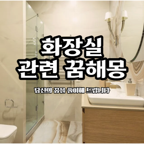 꿈해몽