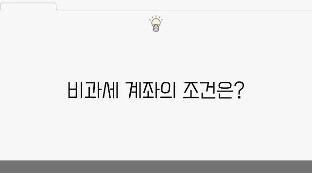 비과세 계좌 개설 방법과 정기예금 이자 비교하기로 알아보세요.