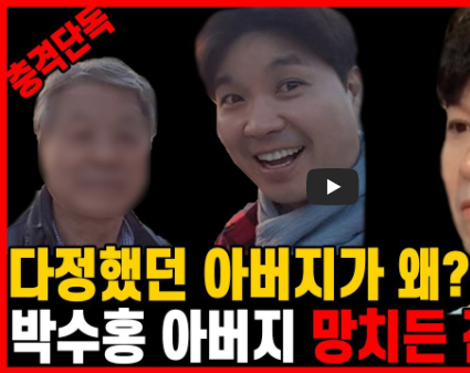 박수홍 SNS 입장 전문 및 주요 폭로 영상