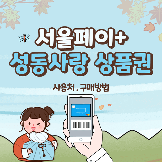 서울페이 플러스 성동사랑상품권 사용처 구매 발행일정