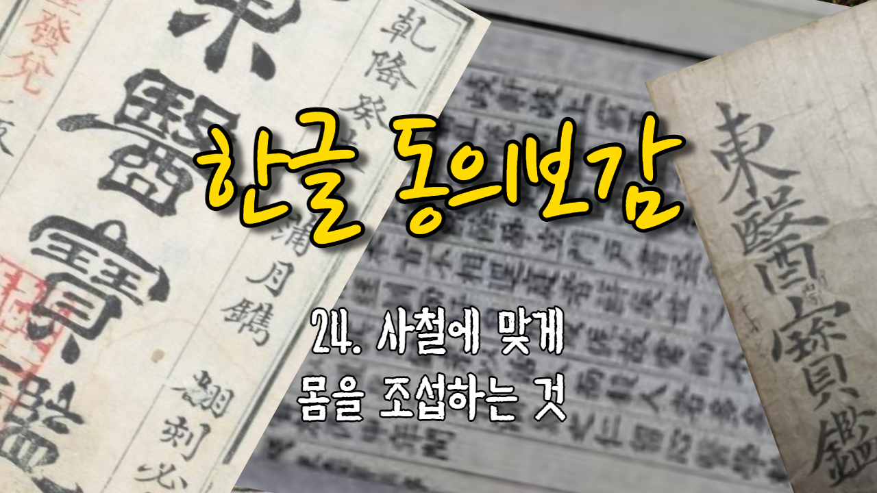  24. 사철에 맞게 몸을 조섭하는 것 ( 내경편 신형 )