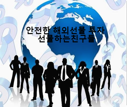  해외선물 대여계좌 먹튀발생시 책임보상해준다는 보장중개업체