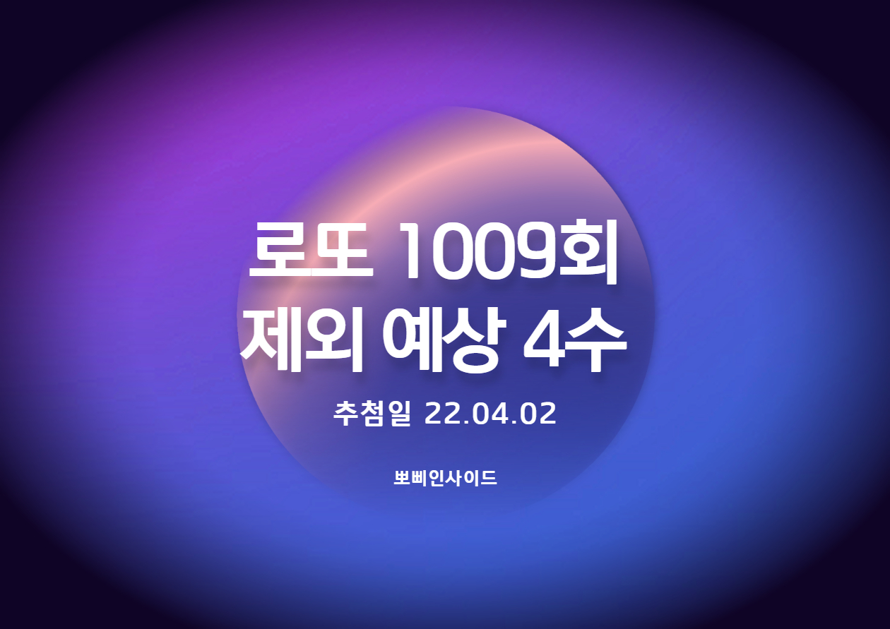 로또 1009회 예상 제외수(완제)