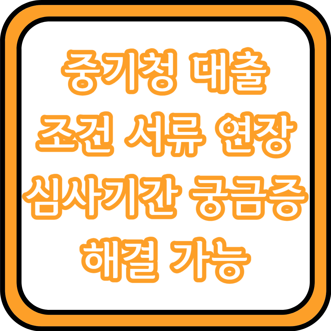  중기청 대출 조건 서류 연장 심사기간 궁금증 해결 가능