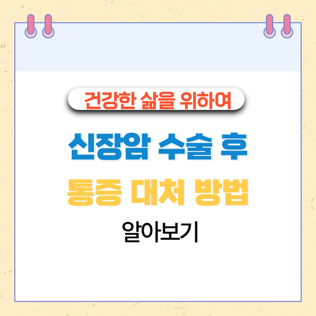  신장암 수술 후 통증 대처 방법 알아보기