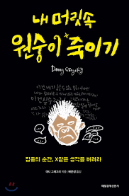  마음 속 잡음을 줄이는 방법 - 내 머릿속 원숭이 죽이기