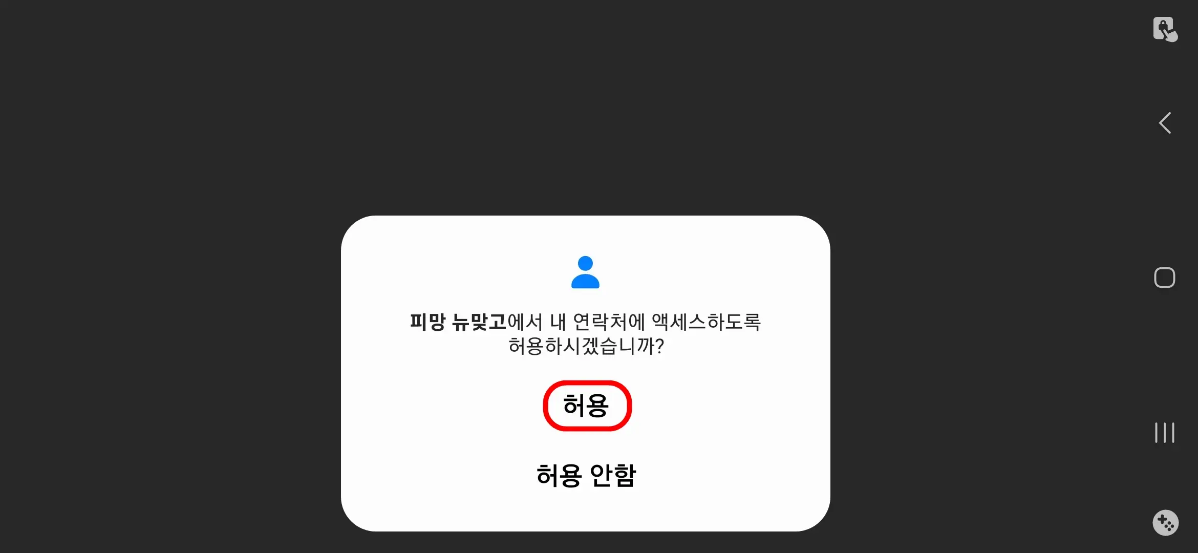 연락처 액세스 허용