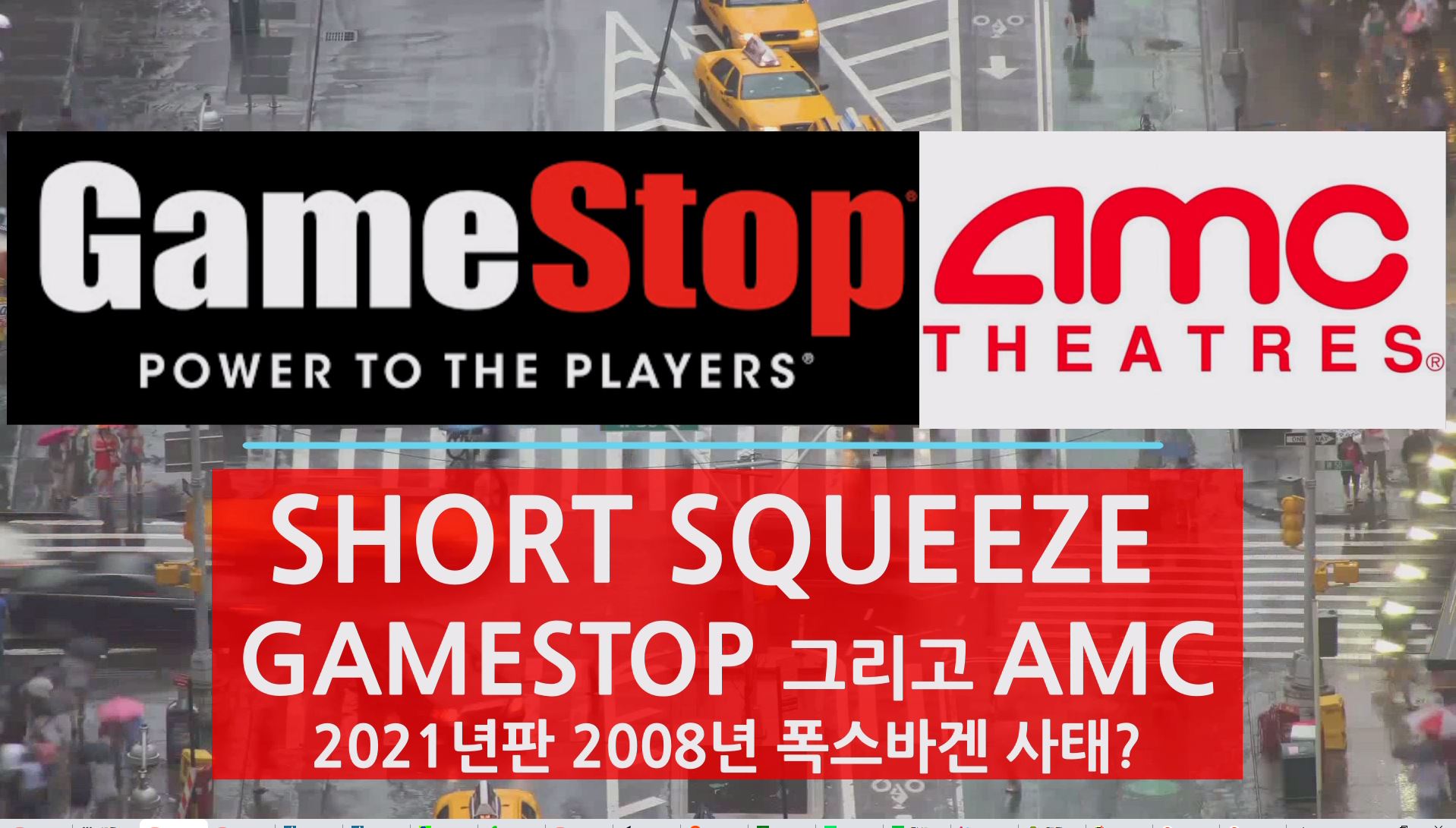 SHORT SQUEEZE GAMESTOP - GME 그리고 AMC 발생하는 이유
