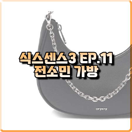  식스센스3 11회 전소민 가방 :: 오야니 달리 숄더백 블랙