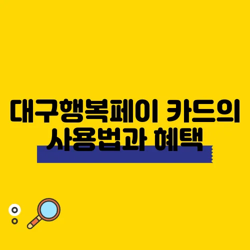 대구행복페이 카드의 사용법과 혜택, 꼭 확인하세요!