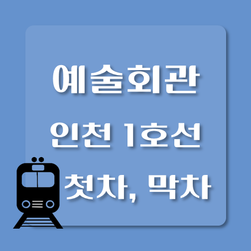 썸네일-인천1호선-예술회관역-첫차-막차-시간
