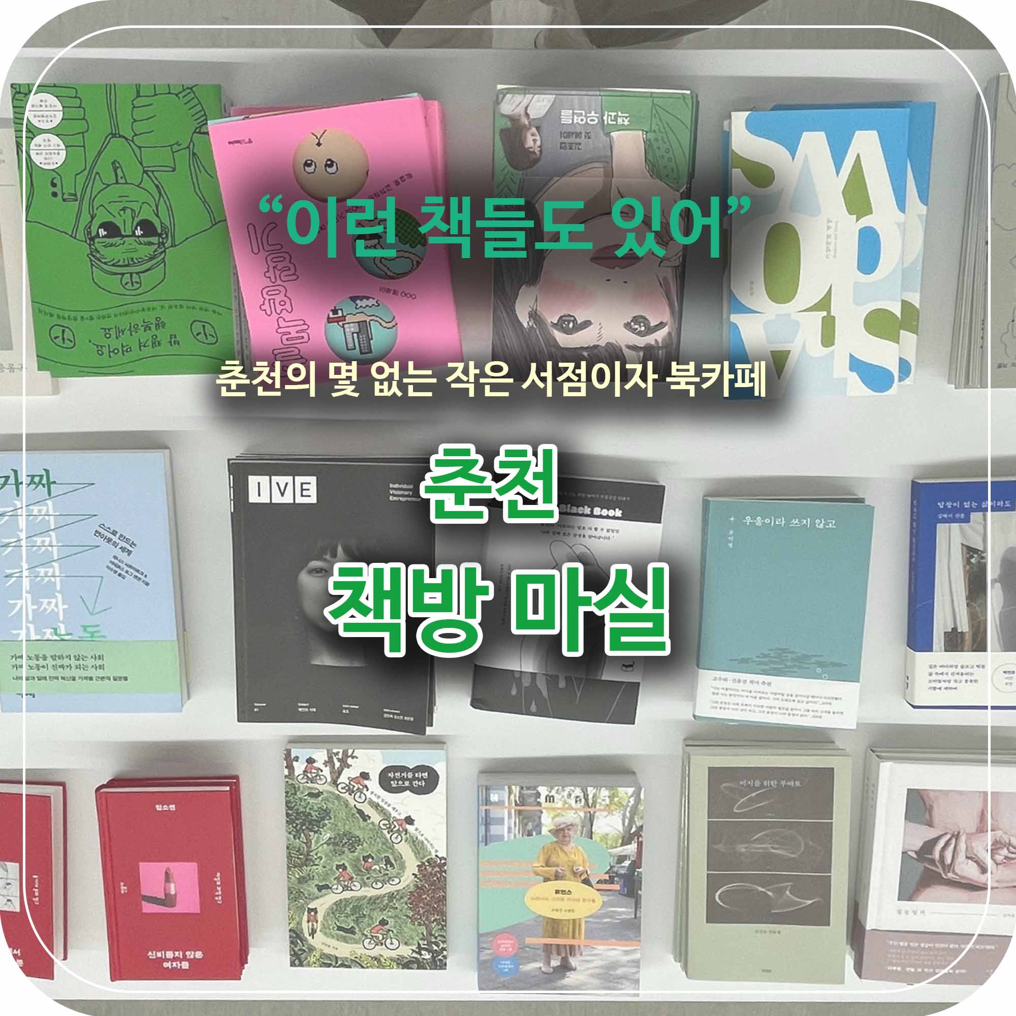  춘천에 몇 없는 작은 서점이자 북 카페 책방 마실