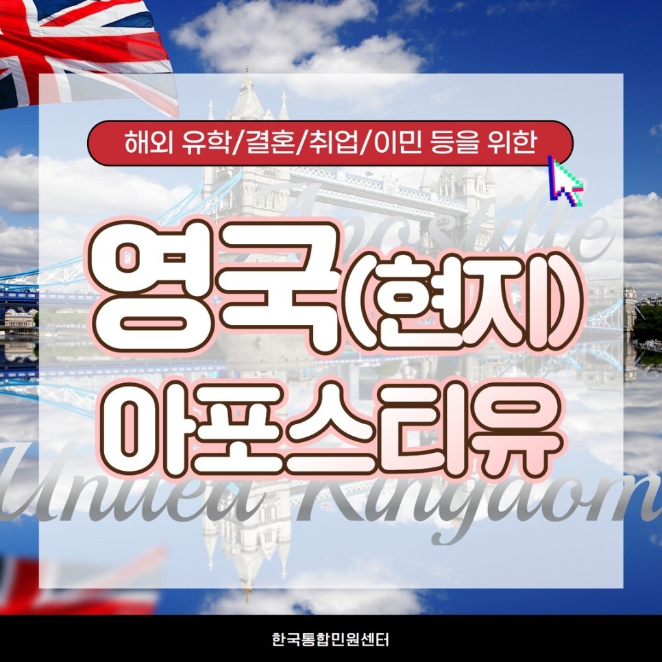  영국아포스티유 준비 어렵지 않습니다  번역공증 및 인증 방법