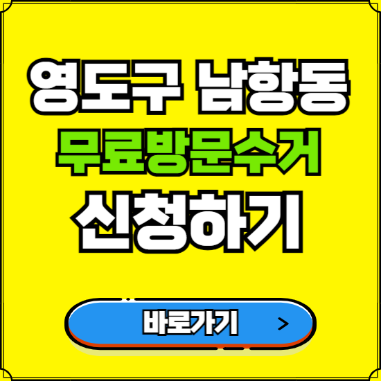 부산 영도구 남항동 폐가전 가전제품 무료방문수거 신청하기 ❘ 무상폐기 예약 버리기 버리는 방법