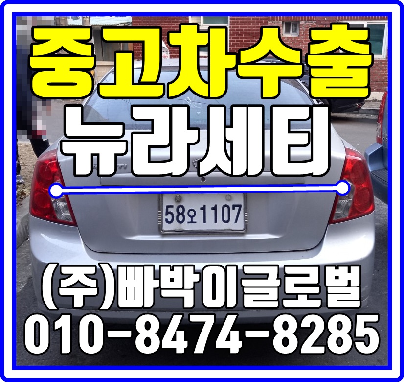  [중고차수출]충북 청주 뉴라세티 매입후기~^0^*