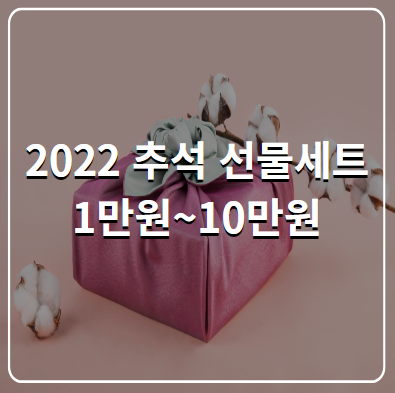 2022 추석 선물세트
