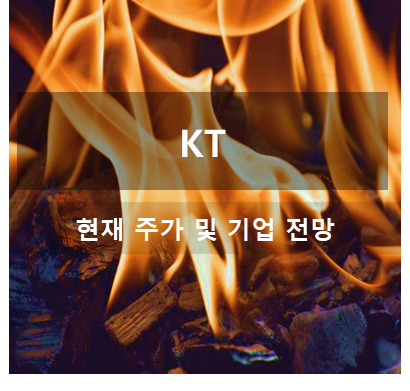 통신 대장주 KT 주가 전망 및 이슈반영 일정점검