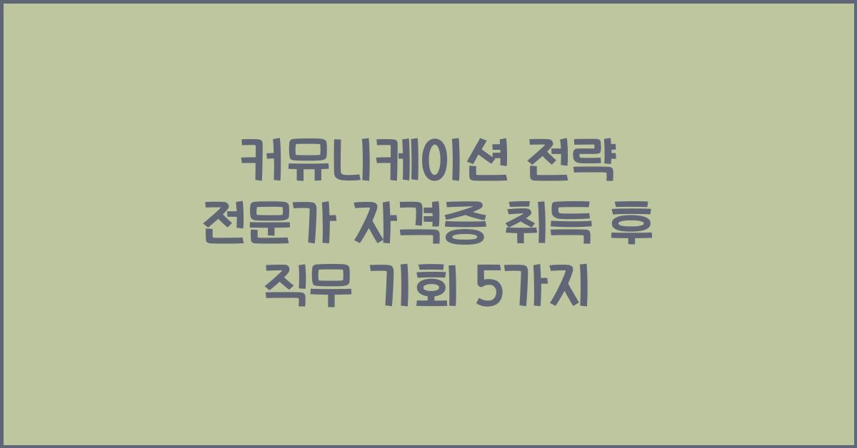 커뮤니케이션 전략 전문가 자격증 취득 후 직무 기회