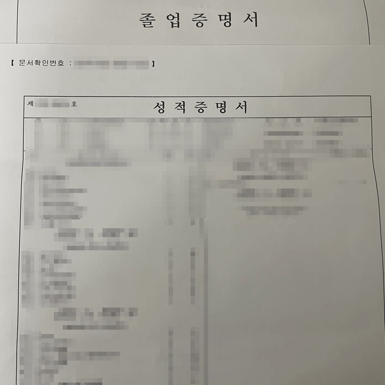 졸업증명서&#44;성적증명서