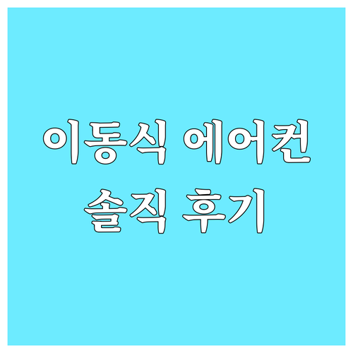 이동식 에어컨, 실외기 없이 강력 냉