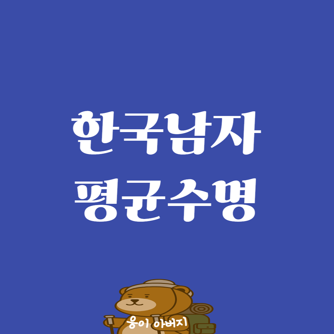 한국남자 평균수명1