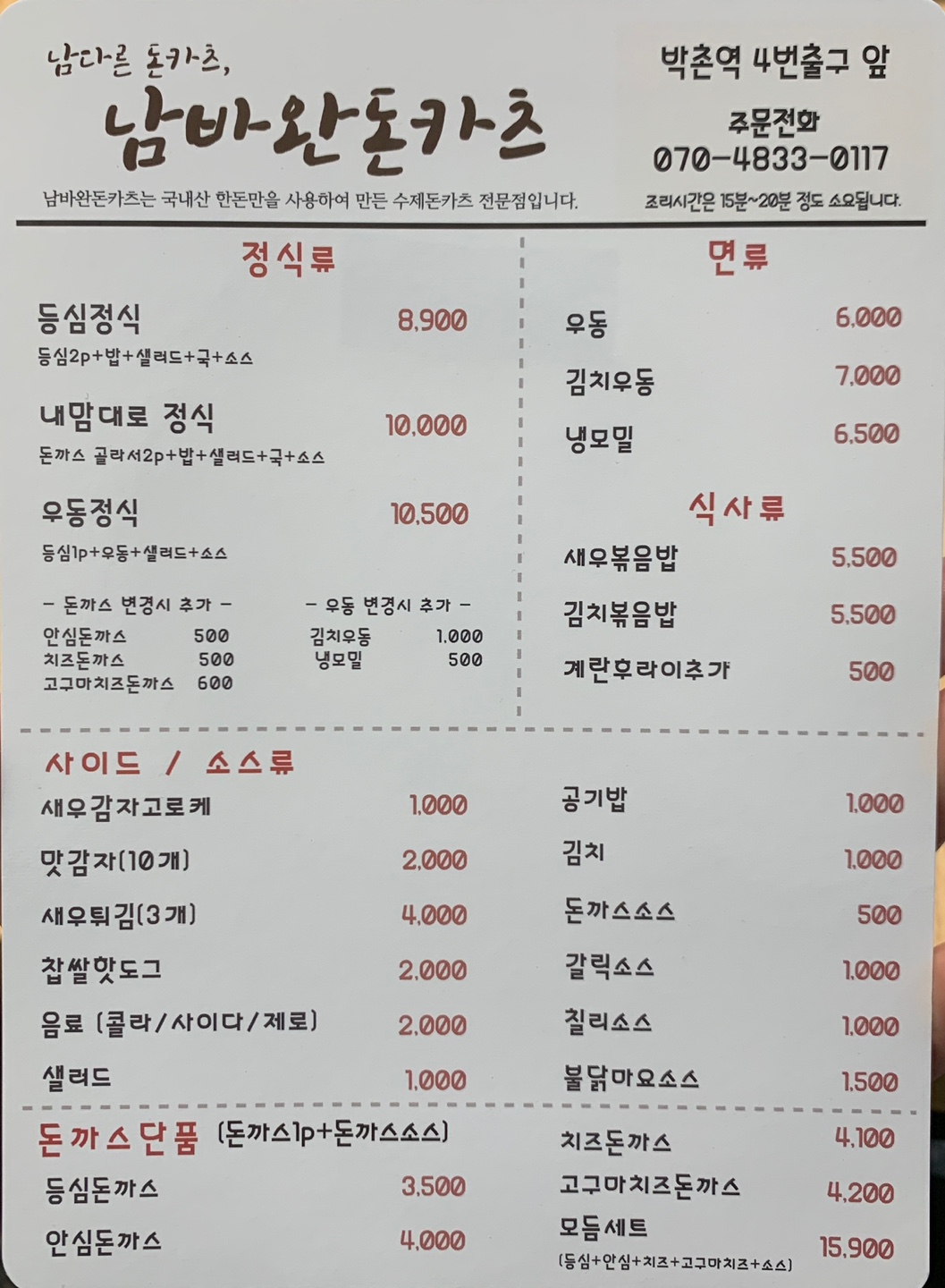 남바완돈카츠 메뉴와 가격