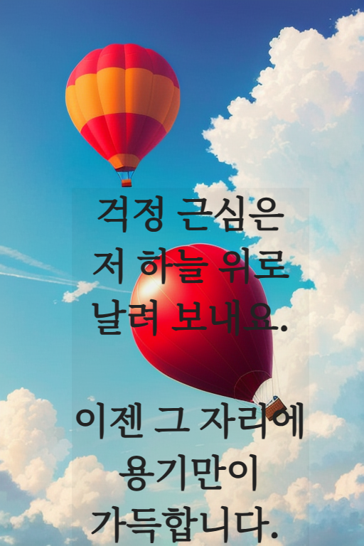 걱정을 날리고 용기를 주는 말