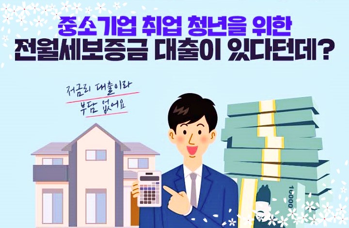 중소기업-취업-청년-위한-전월세보증금-대출