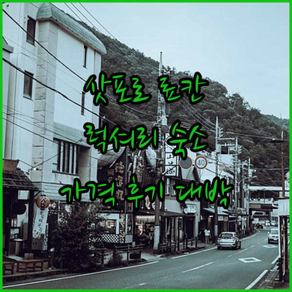 삿포로 근교 럭셔리? 료칸 센쇼엔의 