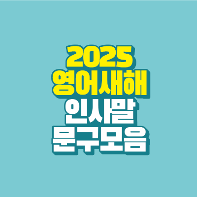 2025-영어-새해-인사말-문구-모음