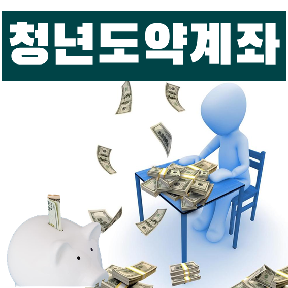 청년도약계좌 신청방법 및 가입조건 - 신청기간 6월 15일 가입시작