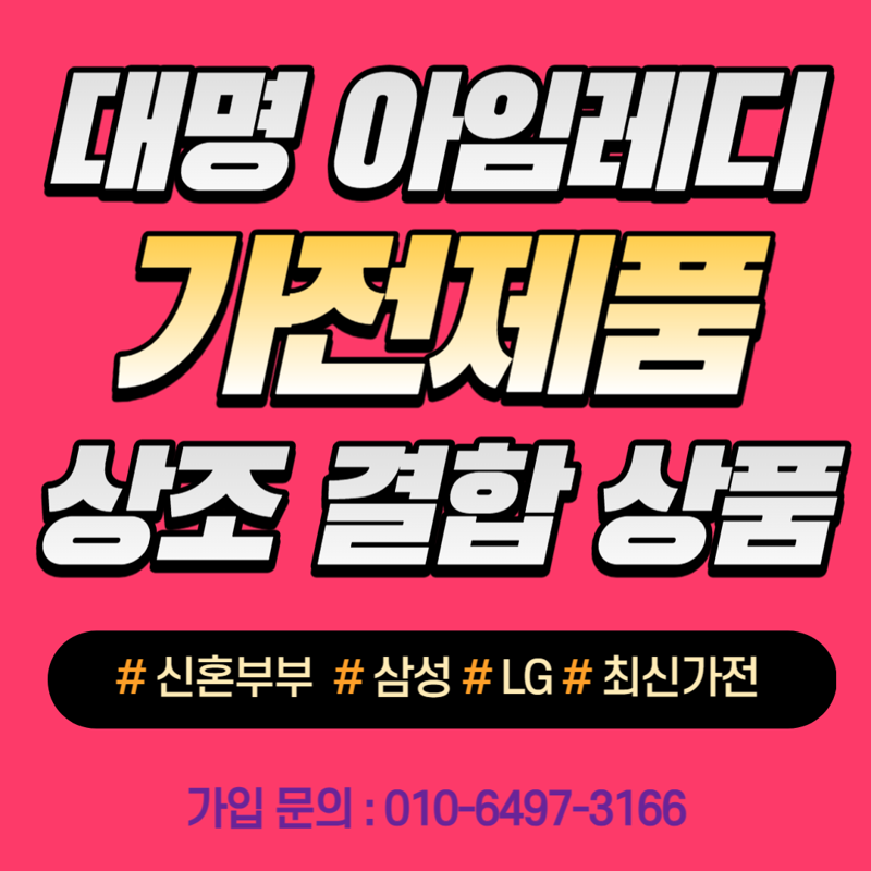  대명 상조 신혼부부 가전결합 상조 가입 혼수 준비 아임레디