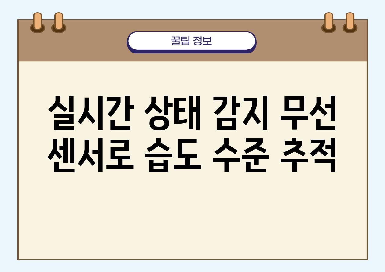 실시간 상태 감지 무선 센서로 습도 수준 추적