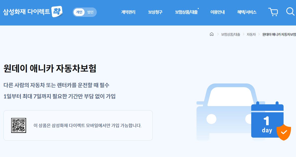 원데이보험 가입방법-삼성화재 다이렉트 원데이 애니카 자동차보험
