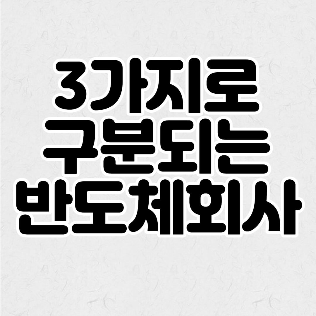  팹리스 파운드리 종합 반도체 회사에 대해 자세히 알아보기