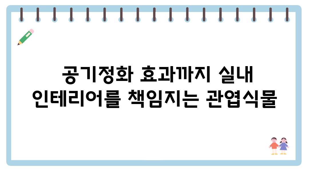  공기정화 효과까지 실내 인테리어를 책임지는 관엽식물